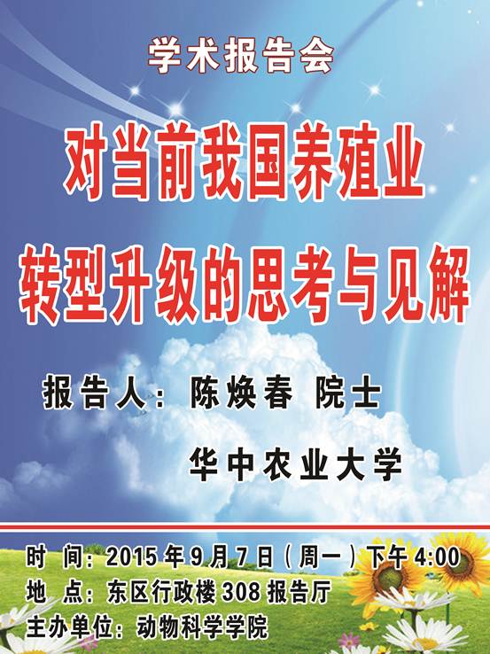 说明: E:\学术报告会\20150907陈焕春报告会\20150907陈焕春院士报告会.jpg